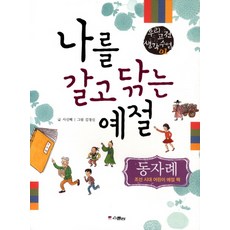 나를 갈고 닦는 예절: 동자례, 스콜라