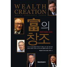 부의 창조, 매일경제신문사, 매일경제 세계지식포럼 사무국 저