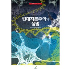 GREENB 現代資本主義與生命：第5屆馬克思論壇, 馬克思論壇組織委員會 編