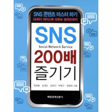享受SNS 200倍：精通SNS內容, 每日經濟新聞社