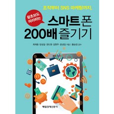 왕초보도 따라하는스마트폰 200배 즐기기:조작부터 SNS 마케팅까지, 매경출판