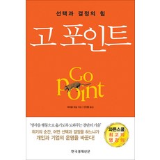 고 포인트:선택과 결정의 힘, 한국경제신문사, 마이클 유심 저/안진환 역