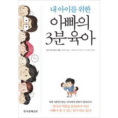 내 아이를 위한아빠의 3분육아, 한국경제신문사
