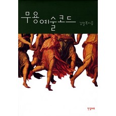 舞蹈藝術代碼, 金末福 著, 漢吉藝術