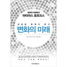改變的未來：新文明的到來, 馬蒂亞斯·霍爾克斯 著/宋輝宰 譯, 韓國經濟新聞社