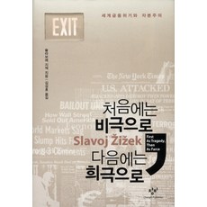 처음에는 비극으로 다음에는 희극으로:세계금융위기와 자본주의, 창비, 슬라보예 지젝 저/김성호 역