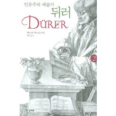 인문주의 에술가 뒤러 2, 한길아트, 에르빈 파노프스키 저/임산 옮김