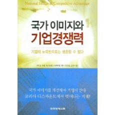 國家形象與企業競爭力, 尤金 D. 賈菲,以色列 D. 內本扎爾 共著/申建哲,尹京求 共譯, 韓國經濟新聞社