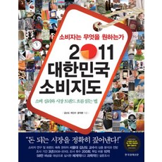 消費者想要什麼：2011大韓民國消費地圖, 韓國經濟新聞社, 金蘭都,崔仁洙,尹德煥 合著