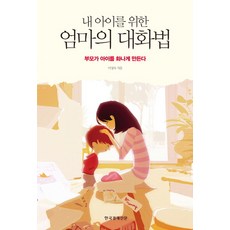한국경제신문 내 아이를 위한 엄마의 대화법:부모가 아이를 화나게 만든다, 한국경제신문사