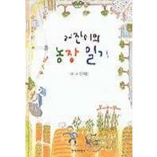 어진이의 농장 일기, 창작과비평사, 없음