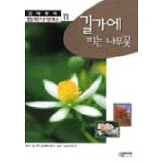 한국야생화 11, 국일미디어