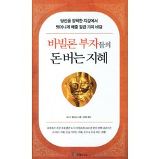 바빌론 부자들의 돈버는 지혜:당신을 얄팍한 지갑에서 벗어나게 해줄 일곱 가지 비결, 국일미디어, 조지 S. 클래이슨 저/강주헌 역