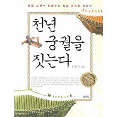 建造千年宮殿：宮殿大木匠申應秀的生平與古建築故事, 金永社, 申應秀 著