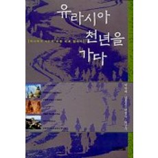 歐亞千年之旅, 樸漢傑 等, 四個季節