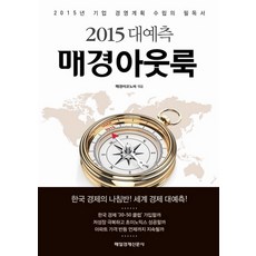 MKSINMUNSA 大預測 每日經濟Outlook(2015)：2015年企業經營計畫必讀書, 每日經濟出版, 每日經濟Economy 編