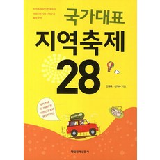 國家代表地區慶典 28：地區慶典達人全繼旭與旅遊專業記者申益秀完全著迷, 每日經濟出版, 全繼旭,申益秀 共著
