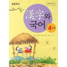 한자와 국어 4단계(초등학교), 형설아이