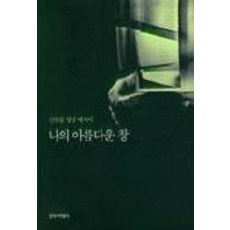 Changbi Publishers 我的美麗之窗, 創作與批評社, 申賢林 著