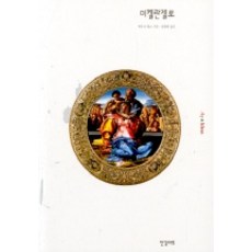 米開朗基羅(ART&IDEAS 15), 安東尼·休斯 著/南景太 譯, 韓吉藝術