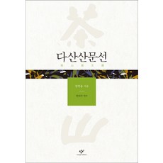 Changbi Publishers 茶山散文選, 丁若鏞 著/朴錫武 譯註