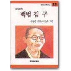 백범 김구, 창작과비평사