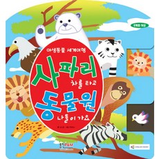 사파리 차를 타고 동물원 나들이가요, 형설아이
