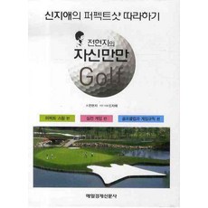 錢炫智的自信滿滿高爾夫套書, 錢炫智 著, 每日經濟新聞社