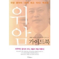 위암 가이드북, 국일미디어, 박조현 저