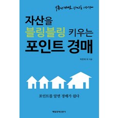 자산을 블링블링 키우는 포인트 경매:포인트를 알면 경매가 쉽다, 매경출판, 박준태 등저