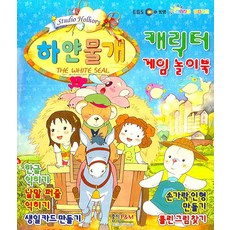 하얀물개(캐릭터 게임 놀이북), 형설아이