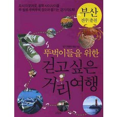 뚜벅이들을 위한 걷고싶은 거리여행(부산 전주 춘천), 김영사, 걷기여행취재팀 저