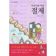 어린이를 위한 절제:스스로 이겨 내는 힘, 위즈덤하우스, 없음