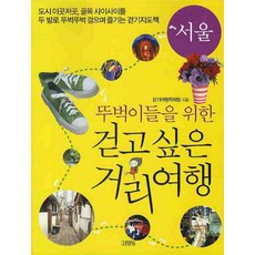 뚜벅이들을 위한걷고싶은 거리여행(서울), 김영사