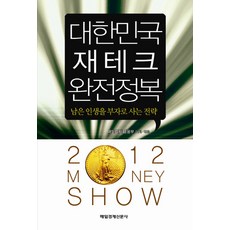 韓國理財完全征服：讓你下半輩子變有錢的策略, 每日經濟金融部 編, 每日經濟新聞社