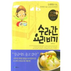 수라간 요리 비기:실패확률 0% 정말정말 쉬운 궁중요리 따라잡기, 국일미디어