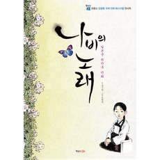 나비의 노래:일본군 위안부 만화, 형설라이프