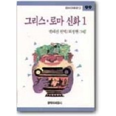그리스 로마 신화 1, 창작과비평사