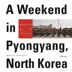 A Weekend in Pyongyang North Korea(平壤的假日)(韓英雙語對照寫真書), 阿德琳·佩特里肖爾 著, 翰林出版社