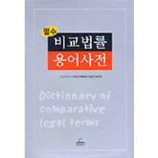 比較法律用語詞典(必備), 尹明善,白允喆,李光鎭,尹賢碩 共著, 青林出版