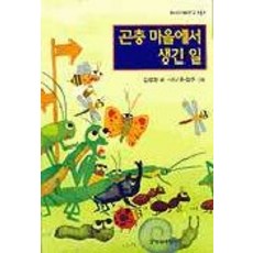곤충 마을에서 생긴 일, 창작과비평사