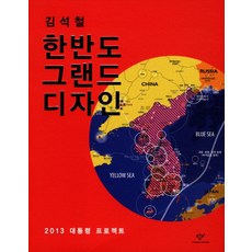 Changbi Publishers 韓半島宏偉藍圖：2013總統計畫, 金碩哲 著