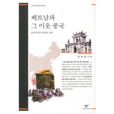 Changbi Publishers 越南及其鄰國中國：兩國關係的昨天與今天, 柳寅善 著