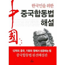 為韓國人解說中國合資法, 蘇在善, 青林出版