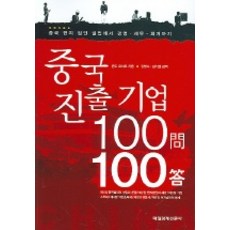 進軍中國企業100問100答, 每日經濟新聞社, 近藤義雄 著/金範洙,金基烈 共譯