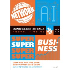 인공지능 네트워크와 슈퍼 비즈니스:사물 인터넷 그 다음 세상, 리더스북, 강시철 저