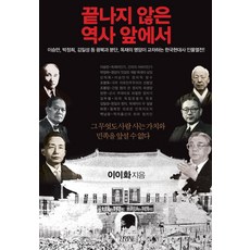 끝나지 않은 역사 앞에서, 김영사, 이이화 저