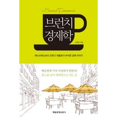 MKSINMUNSA 早午餐經濟學：比義式濃縮咖啡更濃鬱 比鬆餅更酥脆的經濟學故事, 徐貞姬 著