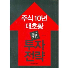 주식 10년 대호황 신 투자 전략, 매일경제신문사, 김동희 저