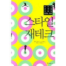 스타일 재테크:타고난 성격을 이용한 돈 버는 습관, 국일미디어, 줄리 스태브 저/안시열 역